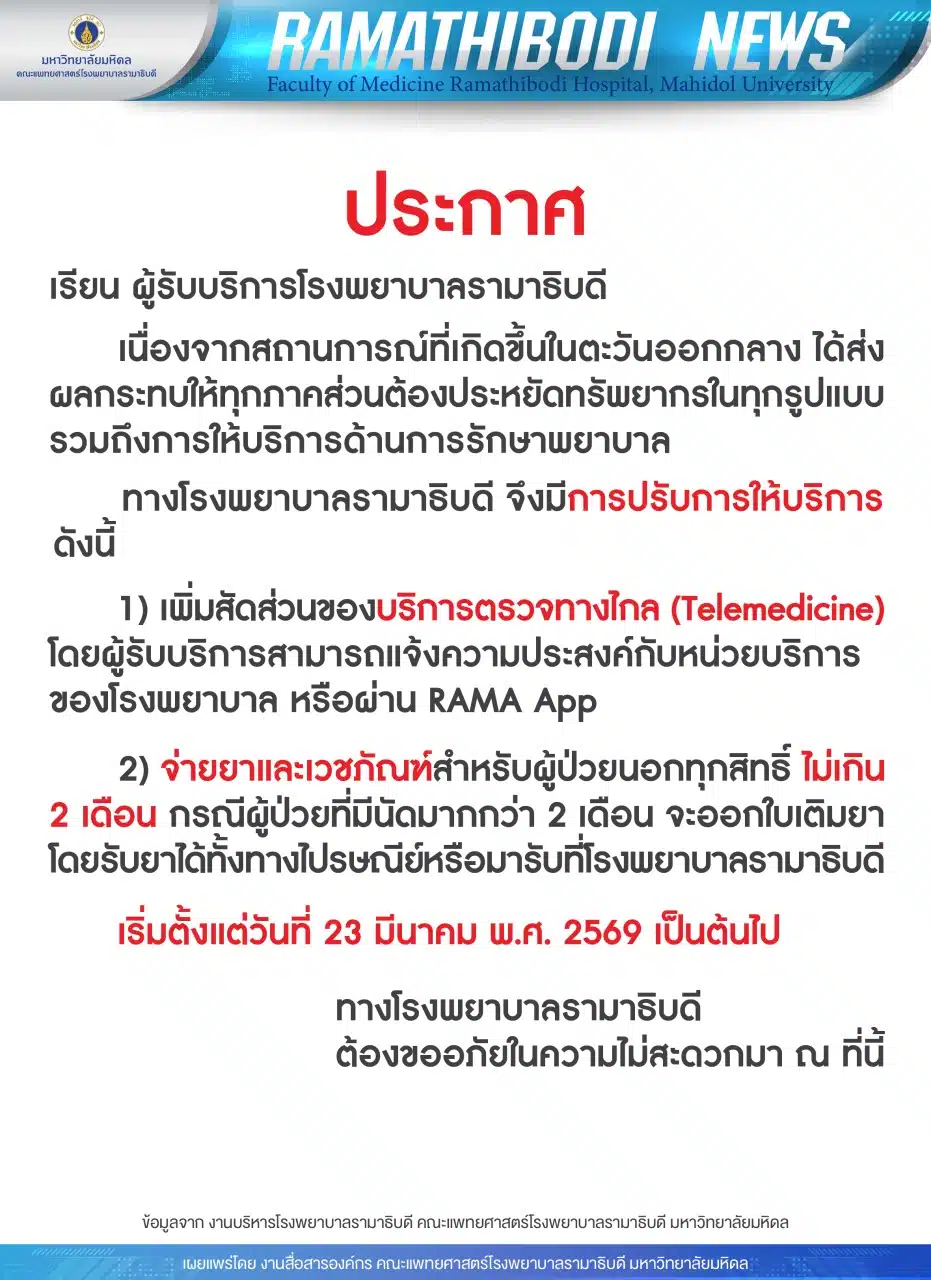 ประกาศจาก โรงพยาบาลรามาธิบดี