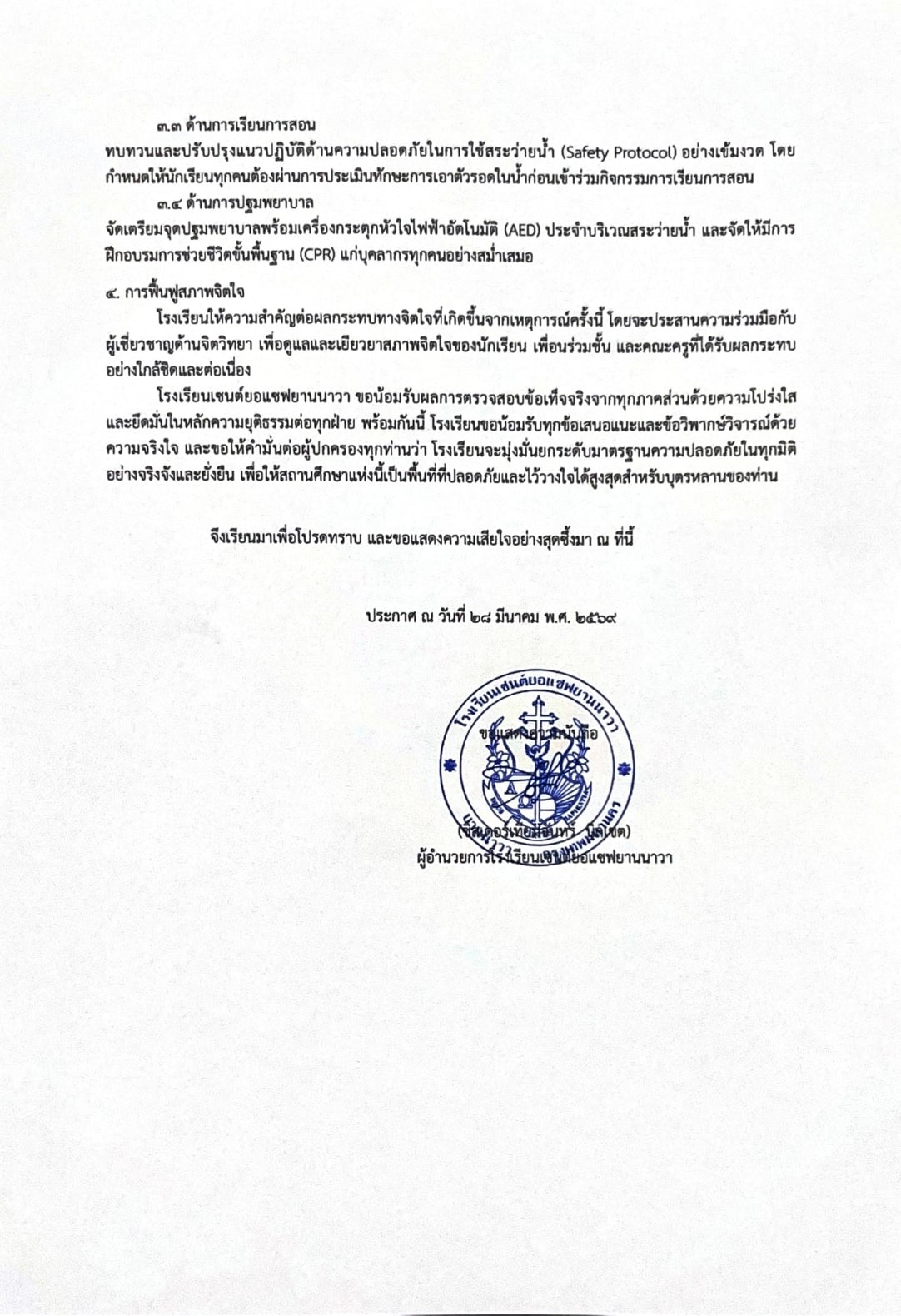 รงเรียนเซนต์ยอแซฟยานนาวาแจงกรณีเด็กจมน้ำเสียชีวิต-2