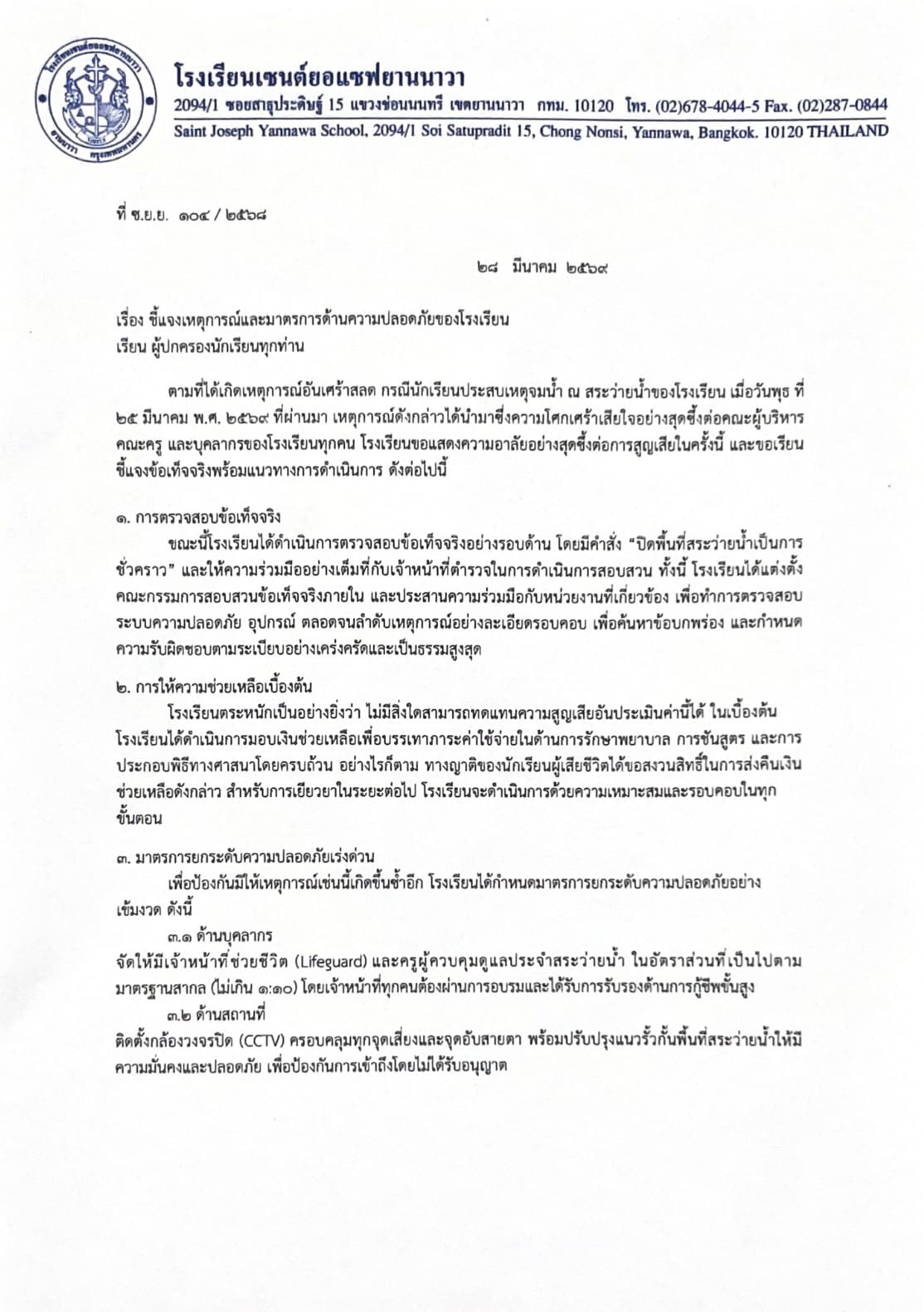 รงเรียนเซนต์ยอแซฟยานนาวาแจงกรณีเด็กจมน้ำเสียชีวิต