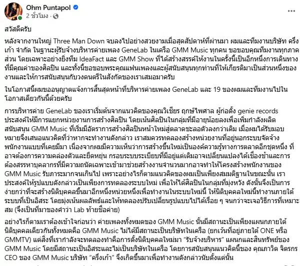 โอม ค็อกเทล โพสต์อำลา GeneLab ยันไร้ปมขัดแย้ง ขอทำตามใจตัวเองก่อนหมดไฟ