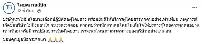 ชี้แจงจากเพจบริษัทไทยสมายล์บัส