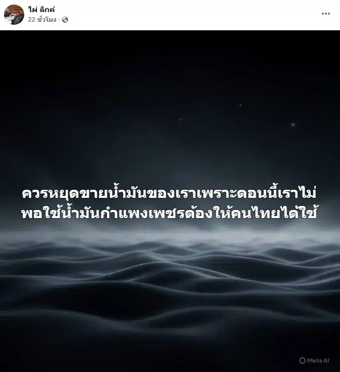 ไผ่ ลิกค์ สส.กำแพงเพชร พรรคกล้าธรรม โพสต์เฟซบุ๊กปัญหาน้ำมัน