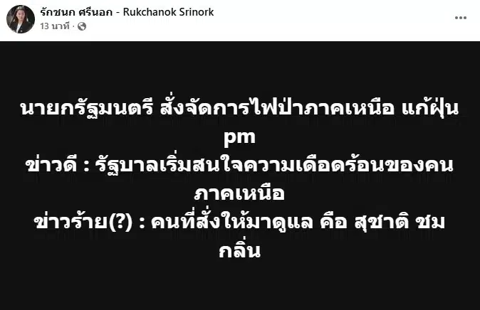 โพสต์เฟซบุ๊กจาก รักชนก ศรีนอก