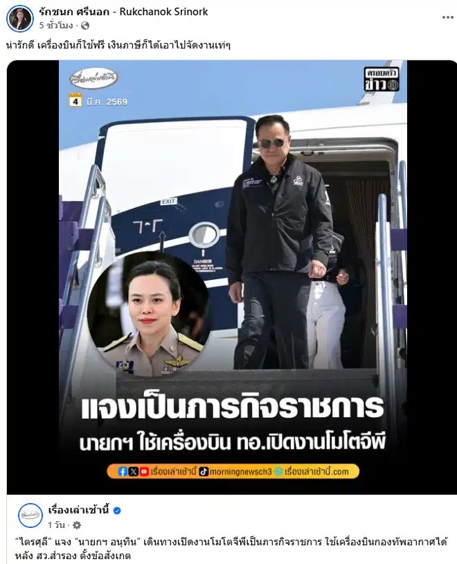 ไอซ์ รักชนก ไอซ์ รักชนก จวก อนุทิน เครื่องบินใช้ฟรี เอาเงินภาษีจัดงานเท่ ๆ