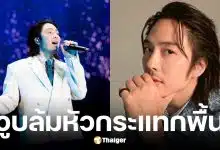 หนึ่ง ETC. วูบล้มกระแทกพื้นที่เซี่ยงไฮ้