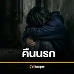 สาวถูกอินเดียขืนใจกลางสวน สลด หนุ่มมาเลเซียทำทีช่วย ก่อนย่ำยีซ้ำ