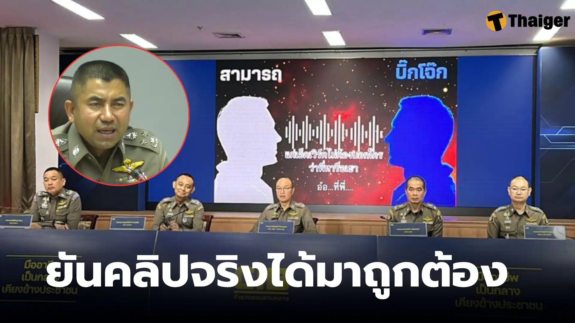 คลิปเสียงบิ๊กโจ๊ก 1 ชั่วโมง