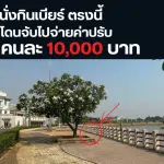 สวนชมน่าน ดื่มเบียร์ถูกปรับ