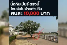 สวนชมน่าน ดื่มเบียร์ถูกปรับ