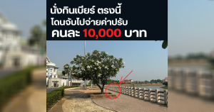 สวนชมน่าน ดื่มเบียร์ถูกปรับ