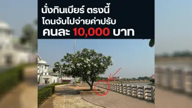 สวนชมน่าน ดื่มเบียร์ถูกปรับ