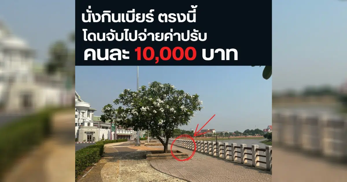 สวนชมน่าน ดื่มเบียร์ถูกปรับ