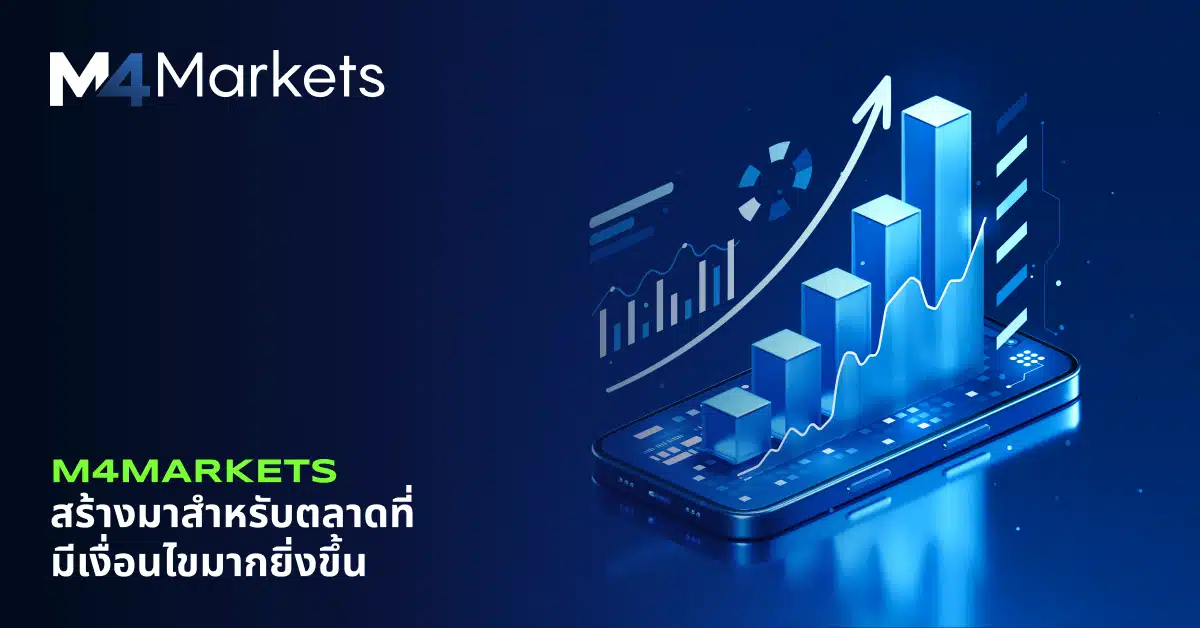 M4Markets สร้างมาสำหรับตลาดที่มีเงื่อนไขมากยิ่งขึ้น