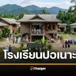 เปิดประวัติ ปอเนาะ โรงเรียนสอนอิสลาม ทั่วภาคใต้ เรียนอะไรกันบ้าง