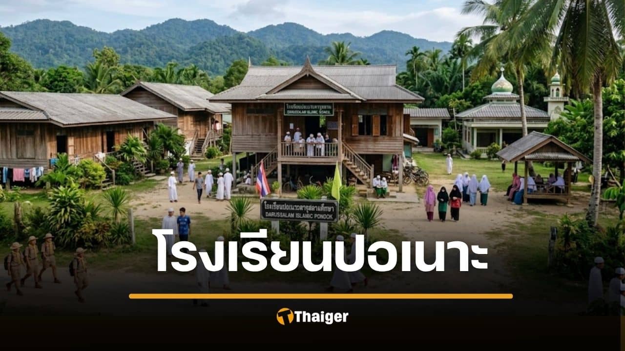 เปิดประวัติ ปอเนาะ โรงเรียนสอนอิสลาม ทั่วภาคใต้ เรียนอะไรกันบ้าง