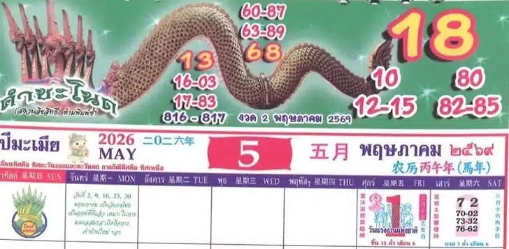 ปฏิทินคำชะโนด งวด 2 พ.ค.ค 69