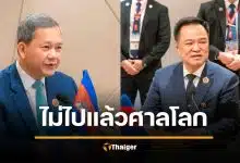ฮุน มาเนต กลับลำ เลิกดึงดันไป "ศาลโลก" พร้อมเจรากับไทย