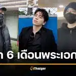 พระเอกดังซวย คุก 6 เดือน ผิด PDPA ทวงหนี้ เคราะห์ซ้ำ เพิ่งต้องโทษหนีทหาร