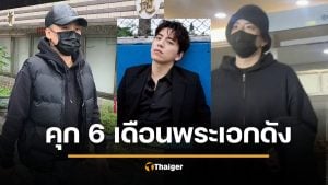 พระเอกดังซวย คุก 6 เดือน ผิด PDPA ทวงหนี้ เคราะห์ซ้ำ เพิ่งต้องโทษหนีทหาร