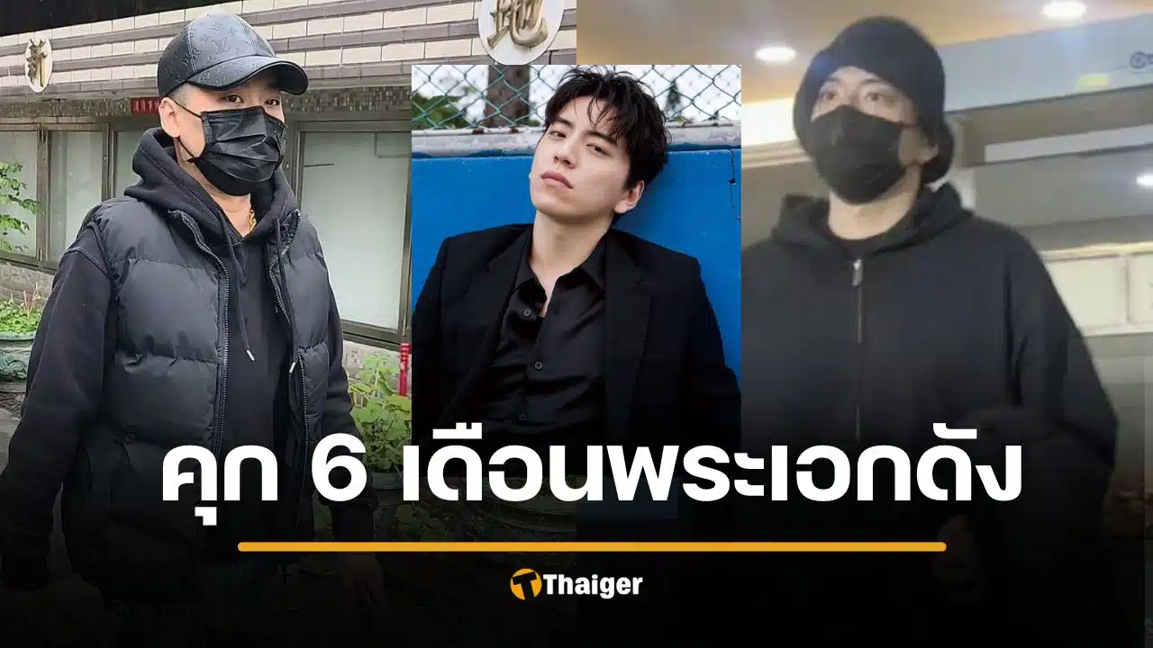 พระเอกดังซวย คุก 6 เดือน ผิด PDPA ทวงหนี้ เคราะห์ซ้ำ เพิ่งต้องโทษหนีทหาร