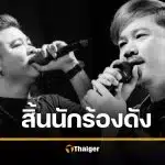 ช็อกแฟนคลับ "อ๊อฟ" นักร้องนำ วงดัง รถคว่ำดับกะทันหัน