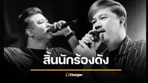 ช็อกแฟนคลับ "อ๊อฟ" นักร้องนำ วงดัง รถคว่ำดับกะทันหัน