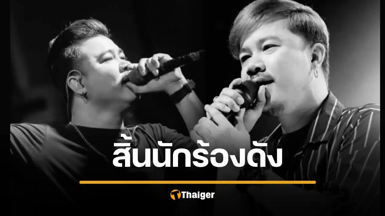 ช็อกแฟนคลับ "อ๊อฟ" นักร้องนำ วงดัง รถคว่ำดับกะทันหัน