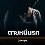 ผัวอดีตทหาร ขังเมียทำหนังโป๊ จบชีวิตหนีนรก ศาลสั่งคุกแค่ 3 ปี พ่อร่ำไห้ใจสลาย