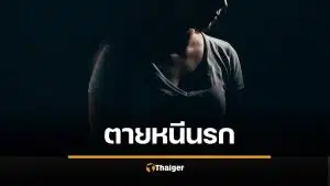 ผัวอดีตทหาร ขังเมียทำหนังโป๊ จบชีวิตหนีนรก ศาลสั่งคุกแค่ 3 ปี พ่อร่ำไห้ใจสลาย