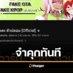 จำคุก ยูทูบเบอร์ดัง โอตะตัวปลอม 2 ปี 4 เดือน ไม่รอลงอาญา
