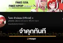 จำคุก ยูทูบเบอร์ดัง โอตะตัวปลอม 2 ปี 4 เดือน ไม่รอลงอาญา