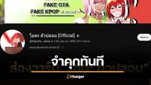 จำคุก ยูทูบเบอร์ดัง โอตะตัวปลอม 2 ปี 4 เดือน ไม่รอลงอาญา