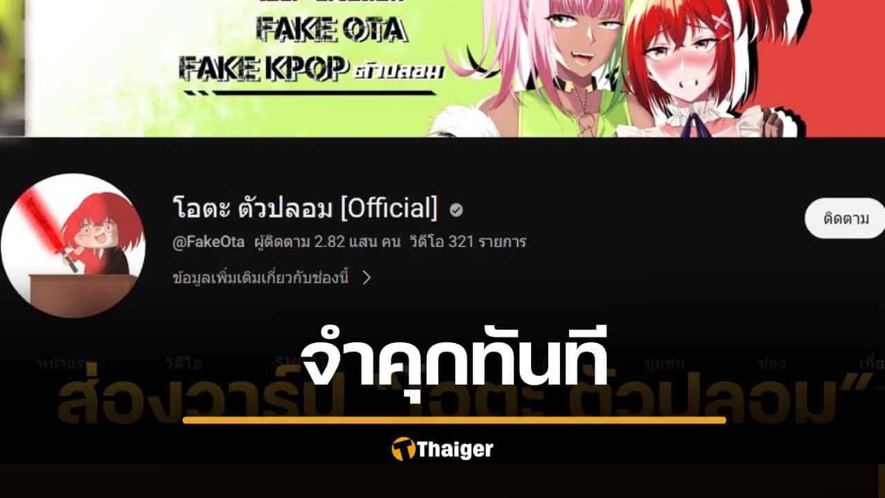 จำคุก ยูทูบเบอร์ดัง โอตะตัวปลอม 2 ปี 4 เดือน ไม่รอลงอาญา