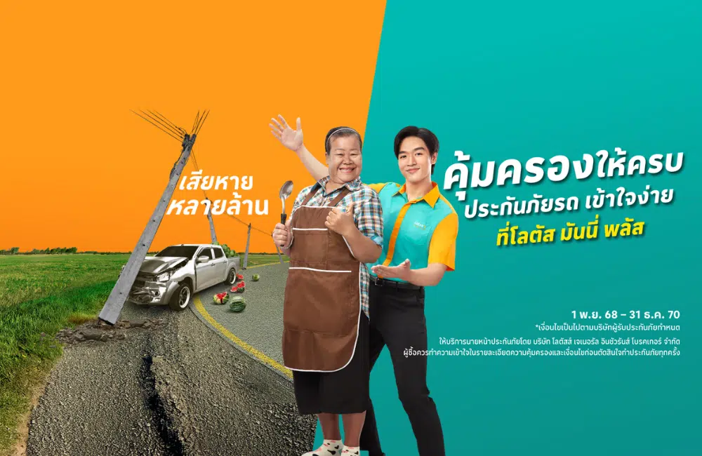 ซื้อประกันภัยรถยนต์ที่เคาน์เตอร์โลตัส มันนี่ พลัส