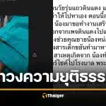 หนุ่มโดนวัยรุ่นรุมแทงดับ ตำรวจตีเป็นอุบัติเหตุ วอนหาคลิปมัดตัวคนร้าย พลิกคดี