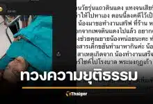 หนุ่มโดนวัยรุ่นรุมแทงดับ ตำรวจตีเป็นอุบัติเหตุ วอนหาคลิปมัดตัวคนร้าย พลิกคดี