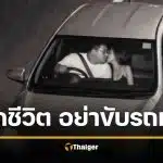 อย่างฮา ตำรวจเตือน อย่าขับรถเร็ว กล้องจับภาพ ส่งถึงบ้าน เมียเอาถึงตาย