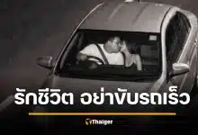 อย่างฮา ตำรวจเตือน อย่าขับรถเร็ว กล้องจับภาพ ส่งถึงบ้าน เมียเอาถึงตาย