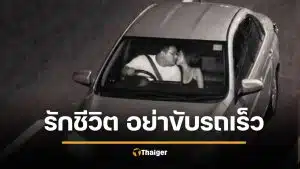 อย่างฮา ตำรวจเตือน อย่าขับรถเร็ว กล้องจับภาพ ส่งถึงบ้าน เมียเอาถึงตาย