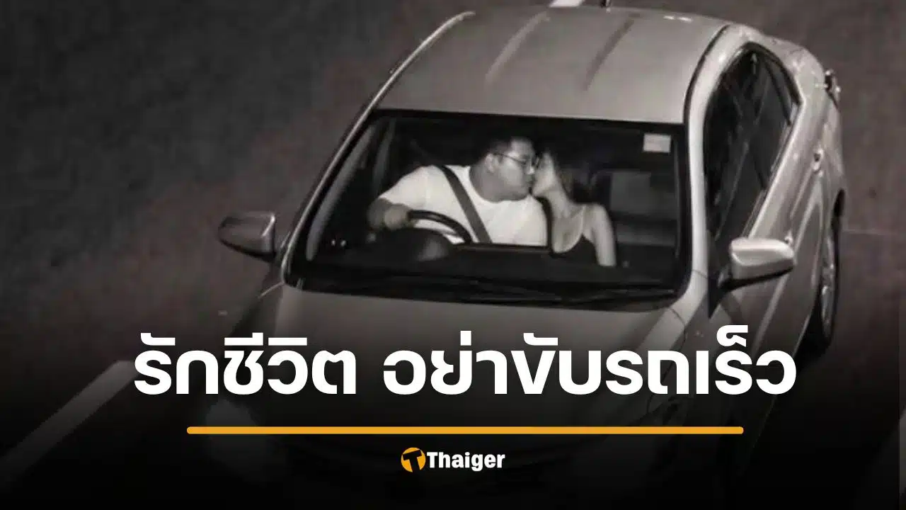 อย่างฮา ตำรวจเตือน อย่าขับรถเร็ว กล้องจับภาพ ส่งถึงบ้าน เมียเอาถึงตาย
