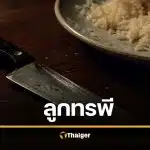 ลูกชายคลั่งเหล้าขาว แทงพ่อดับคาจานข้าว หลังเพิ่งพาไปทำบุญวันเกิด