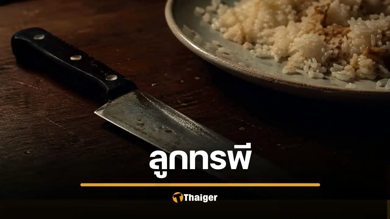 ลูกชายคลั่งเหล้าขาว แทงพ่อดับคาจานข้าว หลังเพิ่งพาไปทำบุญวันเกิด