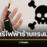 อุทาหรณ์ สาว 22 สูบบุหรี่ไฟฟ้า ไม่กี่ปี ป่วยมะเร็งปอดระยะสุดท้าย อยู่ได้อีก 18 เดือน