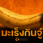 อุทาหรณ์ หนุ่ม 26 น้องชายบวมเป่ง หมอวินิจฉัยพลาด จนต้องตัดทิ้ง เพื่อรักษาชีวิต