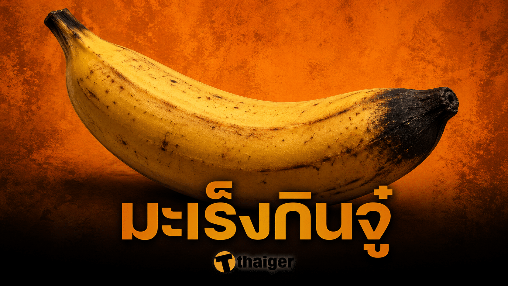 อุทาหรณ์ หนุ่ม 26 น้องชายบวมเป่ง หมอวินิจฉัยพลาด จนต้องตัดทิ้ง เพื่อรักษาชีวิต