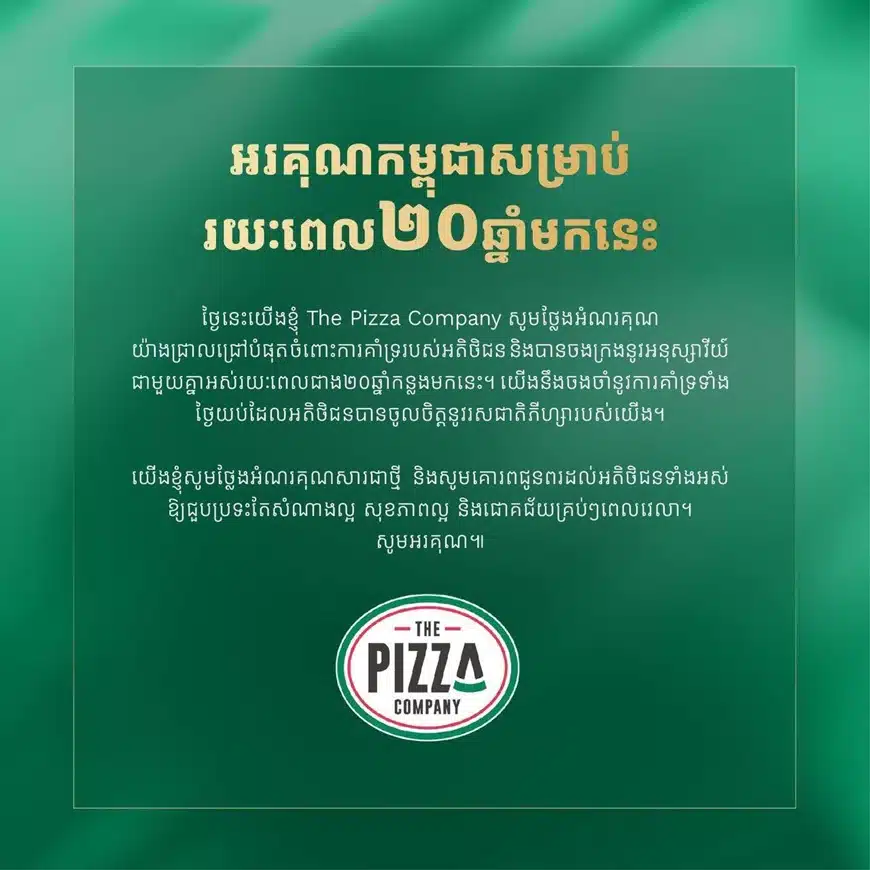 เดอะ พิซซา คอมปะนี ถอนตัวออกจากกัมพูชา