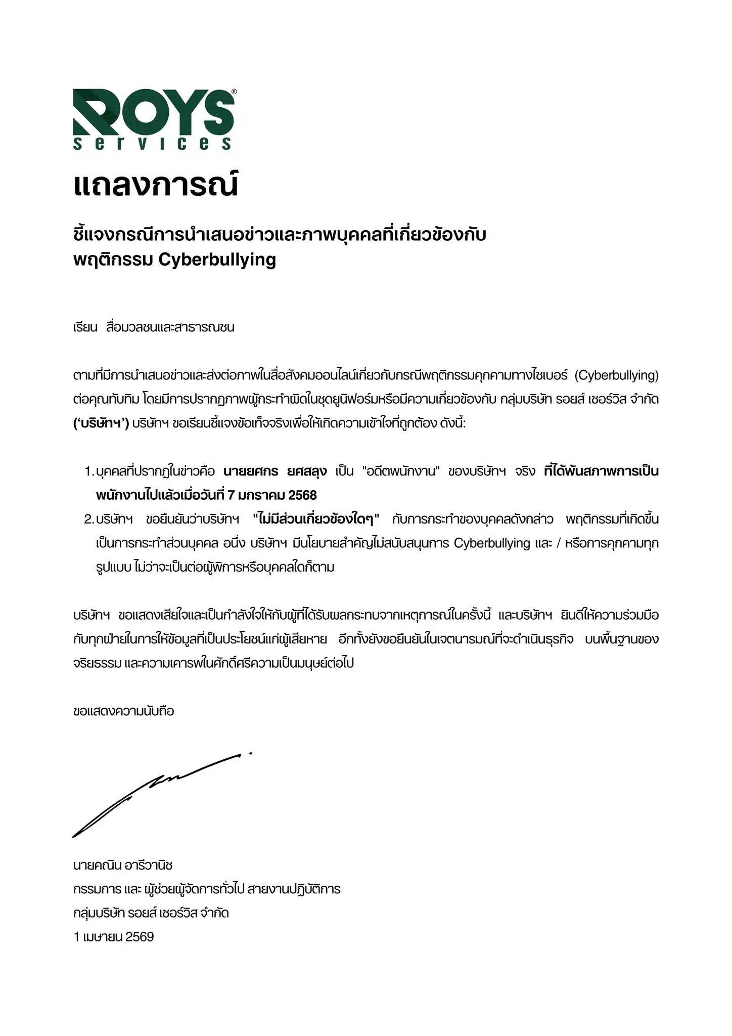 ชี้แจงกรณีการนำเสนอข่าวและภาพบุคคลที่เกี่ยวข้องกับพฤติกรรม Cyberbullyingเรียน สื่อมวลชนและสาธารณชน