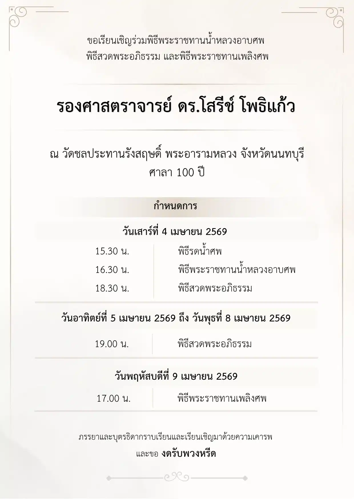 กำหนดการพระราชทานเพลิงสพและพิธีฌาปนกิจงอาจารย์โสรีช์ โพธิแก้ว