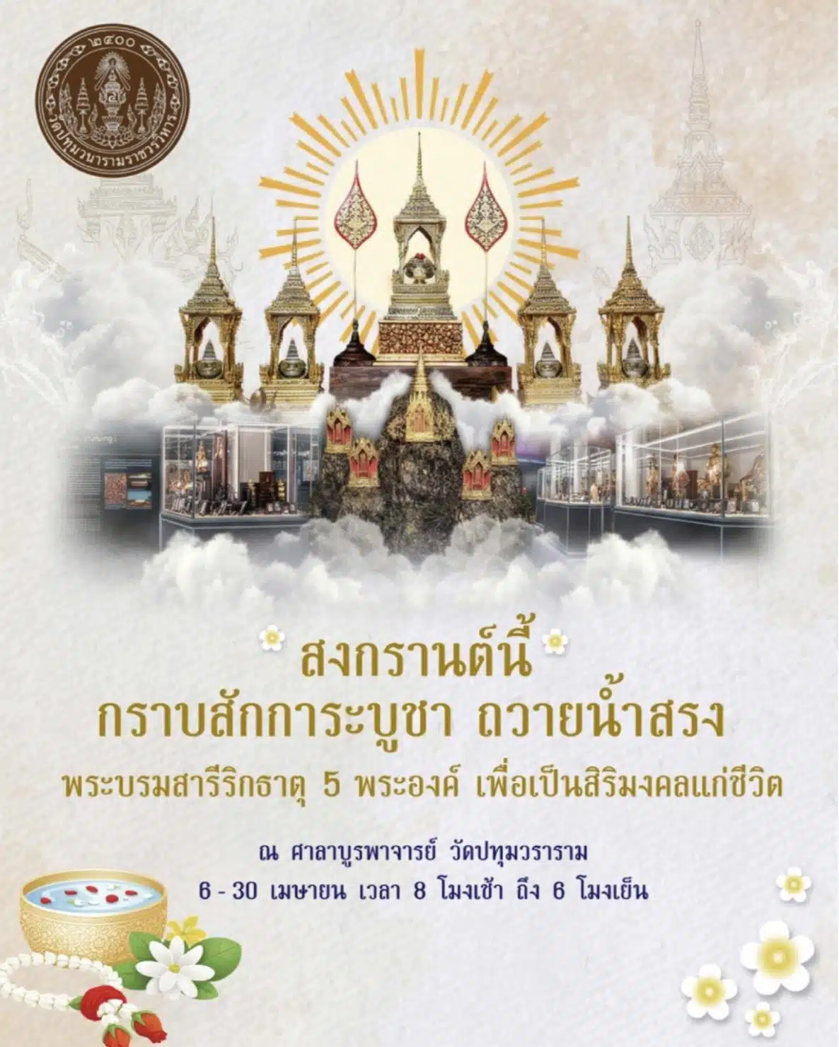 สรงน้ำ พระบรมสารีริกธาตุ 5 พระองค์ มงคลสงกรานต์ 2569 ที่วัดปทุมวนาราม