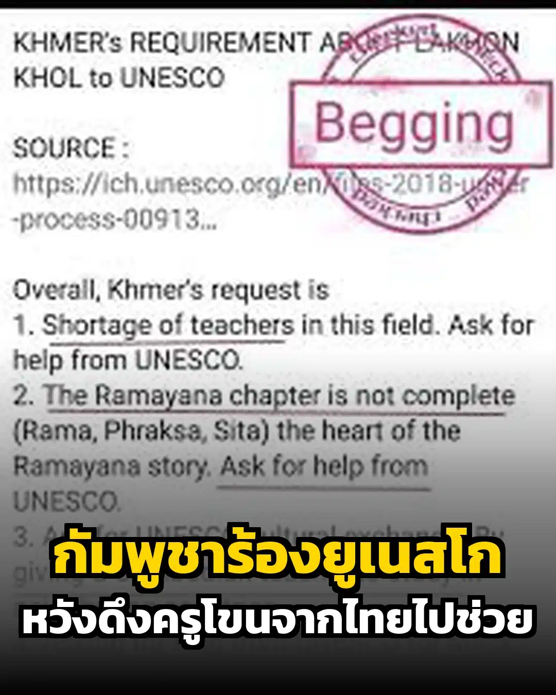 เบรกหัวทิ่ม ดราม่ากัมพูชาขอครูโขนไทย ช่วยสอน ผ่านยูเนสโก ความจริงเป็นแบบนี้